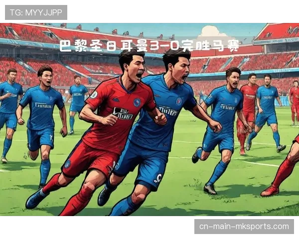 巴黎圣日耳曼回应马赛大胜 紧守榜首位置
